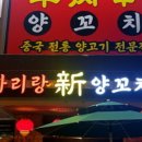 신아리랑(비하점) 이미지