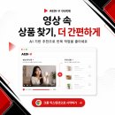 에디의류 | 에디-V 유튜브쇼핑태그, 영상 속 상품 찾기를 더 간편하게