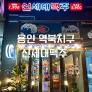 용인 역북지구 맛집 [신세대맥주] 가성비 술집 메뉴 추천 후기!