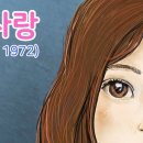 바블껌 의 짝사랑(1972) 이미지