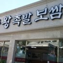 코사마트 점촌점 | 점촌에서 족발 : 족발하면 장충동 왕 족발