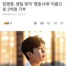 임영웅, 생일 맞아 ‘영웅시대’ 이름으로 2억원 기부 이미지