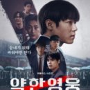 록수장 | 넷플릭스 &#39;약한 영웅 Class 2&#39; 결말 포함 후기. 또 1위다~