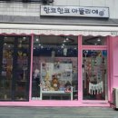 한코한코아뜰리에