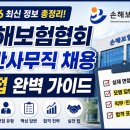 국제지식재산보호협회IIPPA | 손해보험협회 일반사무직 채용 면접 정보 총정리, 손해보험협회 일반사무직 실제 면접 기출 및 예상...