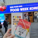 농심웰빙 | 20주년 맞이 서울 코엑스 푸드위크 코리아 2025 | 먹거리 트렌디 식품 테마관 총정리