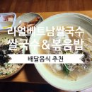 양지어페럴 | 리얼베트남쌀국수&월남쌈 차돌양지쌀국수&새우소고기볶음밥