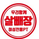 살빼장