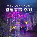 광명 | 아이와 당일치기 여행지 추천 광명동굴 솔직 후기