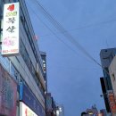 생꼬들목살