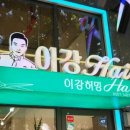 이강허밍hair