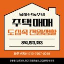율하바른부동산공인중개사사무소 | 김해 장유동 단독주택 매매 | 전원주택의 여유와 도심의 편리함을 동시에!