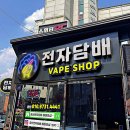 경산전자담배 베이프샵 | 경산전자담배 베이프샵 다녀온 후기, 액상 종류 미쳤어요