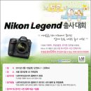 니콘 D4를 준다고 합니다...2012 Nikon Legend 출사 대회.. 이미지