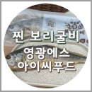 법성포 찐 보리굴비 택배, 전자레인지 조리 (영광에스아이씨푸드)