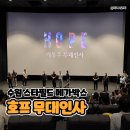 주식회사 스타필드 수원 | 수원 스타필드 메가박스 호프(HOPE) 무대인사 후기 SDCinema 영화관람 이벤트