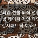 국제열쇠.송월타올조암점 | 정년퇴임 선물 퇴직 선물엔 와인병 레이저 각인 와인병 감사패!! 딱 이죠 !