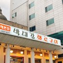 동해본점박대감화로구이 이미지