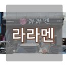 성남 일본식 라멘집 라라멘 솔직후기