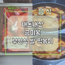 옛날쌀떡볶이 | 금미옥 쌀떡볶이 후기 내돈내산(부산식 떡볶이)