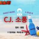 [방송시작] CJ소풍의 스윗뮤직(종합)[22~24] 이미지