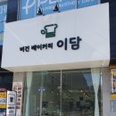 비건베이커리이담 이미지