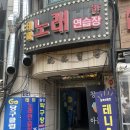 노노당구장 이미지