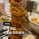 서울숲 분식 맛집 띠또분식 떡볶이 튀김 김밥 메뉴 내돈내산 추천