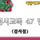 교독문47번(감사절) 이미지