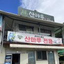 산마루 | 포천 백운계곡 산마루 식당 후기｜애견동반 가능 식당 강아지 입수금지 주말 주차 꿀팁