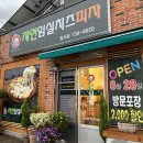 자연임실치즈피자장사점 이미지