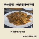 법인만덕 | [부산맛집] 부산아구찜 마산할매아구찜 만덕점