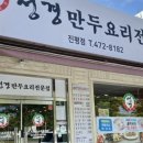 성경만두요리전문점진평점 이미지