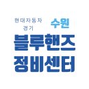 광교현대자동차서비스 이미지