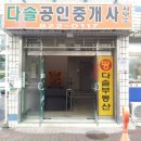 다솔공인중개사사무소 이미지