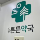 도산튼튼약국 이미지