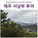 송악리조트 | 제주도 겨울 가볼만한곳 한림 오일장 날짜 금오름 크리스마스 마켓 포함 렌터카 코스