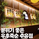 향기나꼬꼬 | 수유 술집 추천! 판다와 대나무 숲 감성이 가득한 안주 맛집, '우후죽순 수유점' 후기