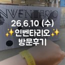 26년 6월10일 (수) 인벤타리오 2026 문구페어 방문 쇼핑 후기 ☺️😘💗✨️
