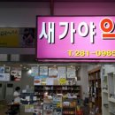 새종합약국 이미지