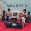 노룬산골목시장 이미지