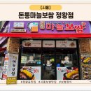 돈통 마늘보쌈(수유3동점) | 100-32 [돈통마늘보쌈 정왕점] 아들과 즐겨가는 보쌈 명가 돈통마늘보쌈 정왕점
