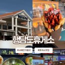 목포하나로약국 | 서해안가볼만한곳 행담도휴게소맛집 추천 : 푸드코트, 인생닭강정, 카페
