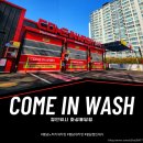 컴인워시 화성봉담점 이미지