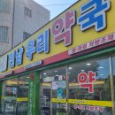 전남우리약국 이미지