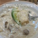 구로동 해장 맛집 고향엄마손 생바지락 칼국수 들깨수제비 강력추천