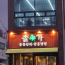 솔가숯불갈비 정읍점 이미지