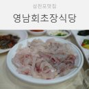 영남회초장식당