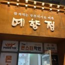 예향정 (광주계림점) 이미지