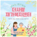 길방문요양복지센터 | 천호동방문요양서비스 후기, 더사랑재가복지센터가 함께한 따뜻한 일상 변화